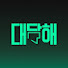 2z66S7Z55GU-channel-avatar-대담해