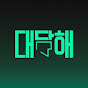 대담해