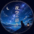 MdSnYibxVPE-channel-avatar-夜空の語り