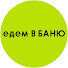 xMZUnUiIWUo-channel-avatar-ЕДЕМ В БАНЮ