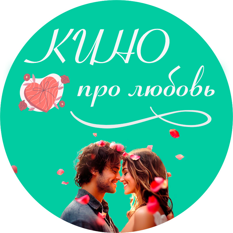 Кино про Любовь Logo