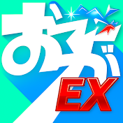 おーがちゃんねる-EX