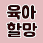 육아할망 (가수이민주)