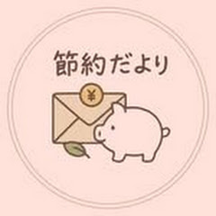 30秒時短・便利暮らし技│節約だより