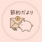 30秒時短・便利暮らし技│節約だより