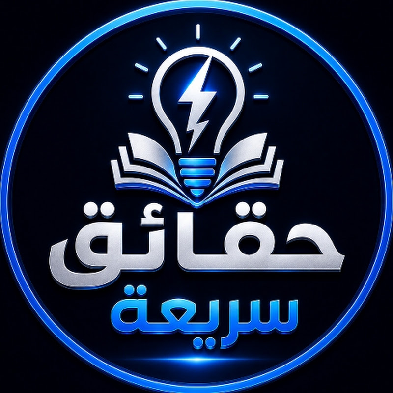 حقائق سريعة