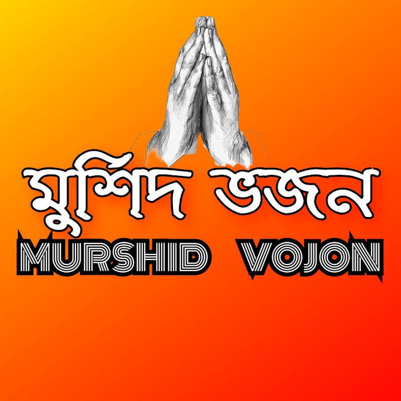 মুর্শিদ ভজন - MURSHID VOJON