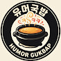 유머국밥
