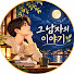 VB4RAlx9Bi0-channel-avatar-그 남자의 이야기