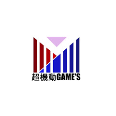 超機動GAME'S