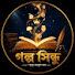 JtOzG04aqe8-channel-avatar-গল্প সিন্ধু /Galpo Sindhu 