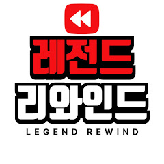 레전드 리와인드
