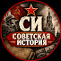 rSV8kAlFTSQ-channel-avatar-Советская История