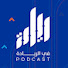 LqHo7ivQ7Gk-channel-avatar-بودكاست في الريادة