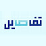1biirx_yr2k-channel-avatar-Tafasil