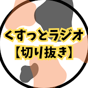 くすっとラジオ【安住アナ日曜天国切り抜き】