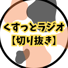 くすっとラジオ【安住アナ日曜天国切り抜き】