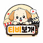 티비보개