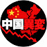 cLmVt92Iwmc-channel-avatar-中国異変 and 2 more