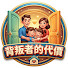 cqawswjOWos-channel-avatar-背叛者的代價