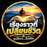 MOncGjCF0Ug-channel-avatar-เรื่องเล่าที่เปลี่ยนชีวิต