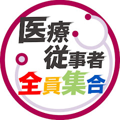 医療従事者全員集合アイコン画像