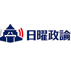 日曜政論の画像