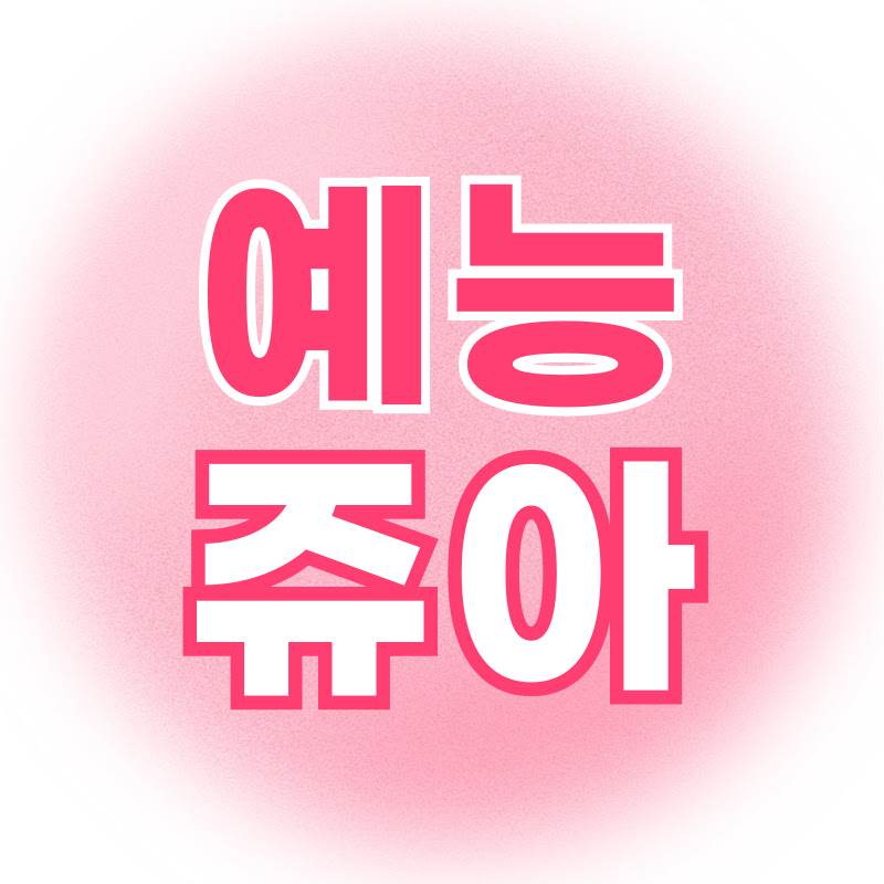 예능쥬아