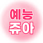 예능쥬아