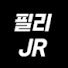 필리 주니어