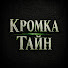 5h193FV_f_I-channel-avatar-Кромка Тайн