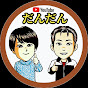 だんだんチャンネル