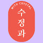 수정과 키키