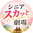 1Pe_ukkzNI8-channel-avatar-シニアスカッと劇場