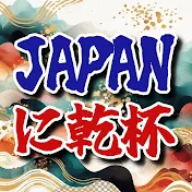 JAPANに乾杯