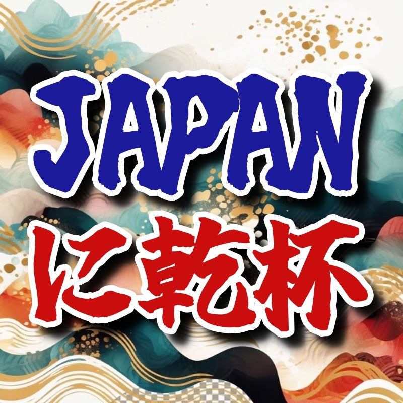 JAPANに乾杯のサムネイル