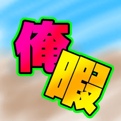 俺らはいつでも暇人