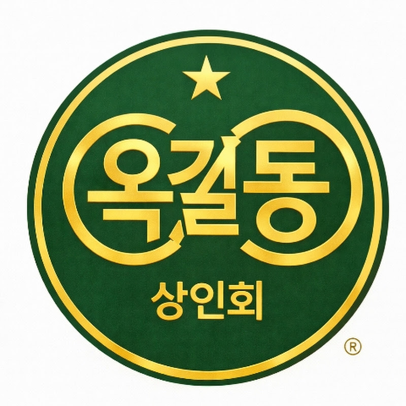 부천 옥길동상인회 [ 공식인증 ]
