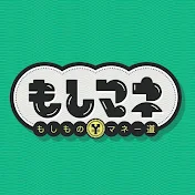 もしものマネー道 もしマネ【公式】