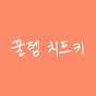 꿀템치트키