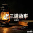 len5LiCFwrQ-channel-avatar-老三講故事