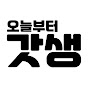오늘부터 갓생