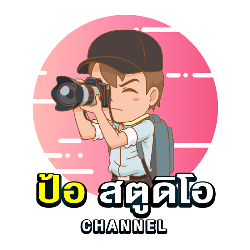 ป้อ สตูดิโอ Channel