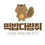 떡밥다람쥐, 드라마 리뷰