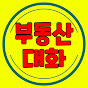 부동산대화