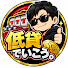 T3hT5UX-Rq0-channel-avatar-低貸でいこう。