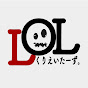 LOLくりえいたーず。
