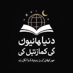 dunya kahanyon ki 