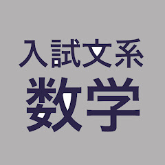 入試文系数学チャンネルアイコン画像