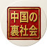 cX3zJkd6p6o-channel-avatar-中国の裏社会
